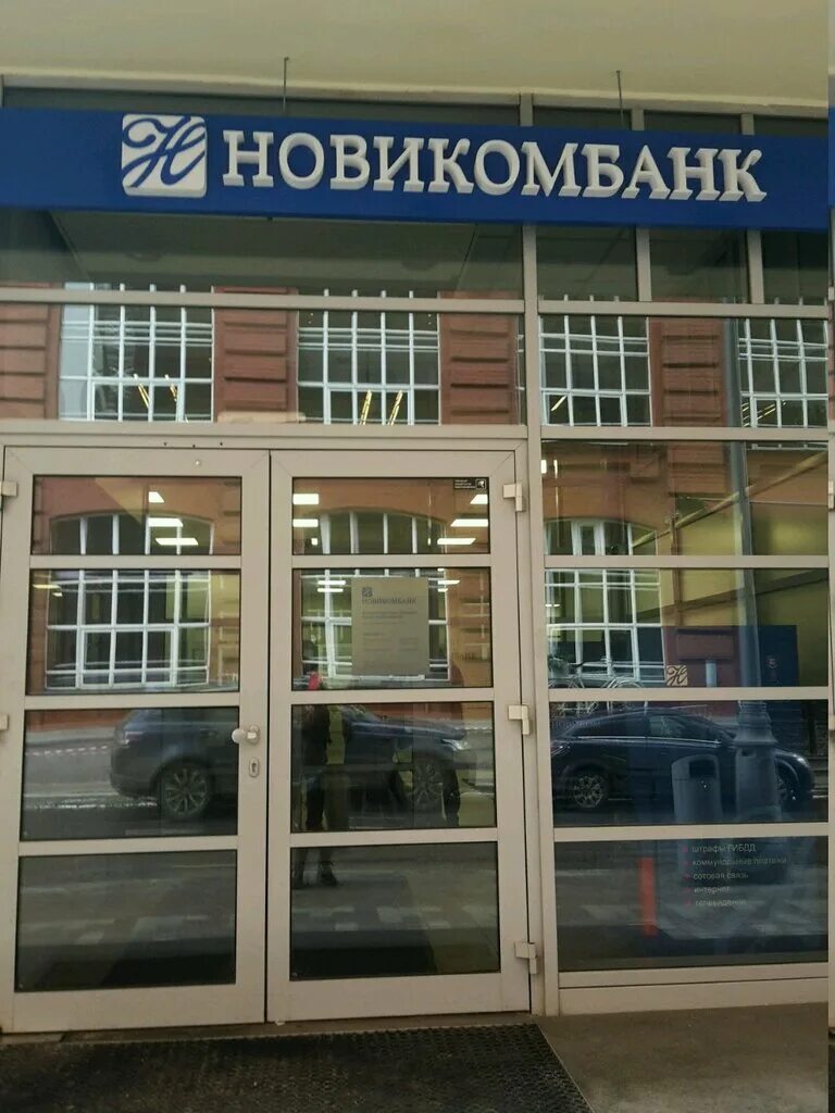 Новикомбанк рязань. Якиманская набережная Новикомбанк. Новикомбанк большая Полянка. Якиманская набережная 2. Новикомбанк офис на Якиманке.