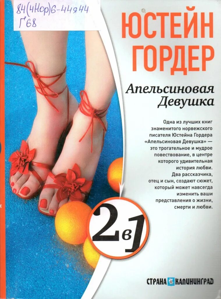 Гордер мир софии. Юстейн гордер апельсиновая девушка. апельсиновая девушка книга. книга апельсиновая девушка автор. юстейн гордер дочь циркача обложка книги.