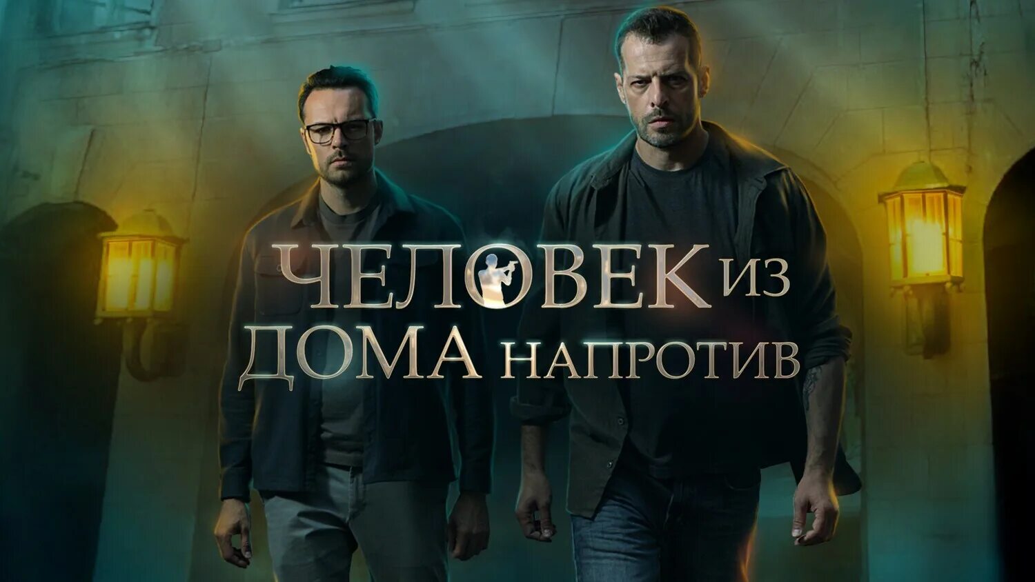 Человек из дома напротив сериал 2021–2022. Человек из дома напротив (мини–сериал 2021). Михалковой человек из дома напротив. Человек из дома напротив содержание всех серий. Человек из дома напротив.