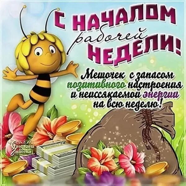 Удачной рабочей недели картинки. С началом рабочей недели. открытки с началом рабочей недели. с новой рабочей неделей. с началом новой недели.