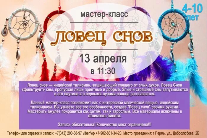 Афиша пермь декабрь. Мастер класс ловец снов афиша. приглашение на мастер класс по ловцу снов. афиша цветные сны. страна снов афиша.