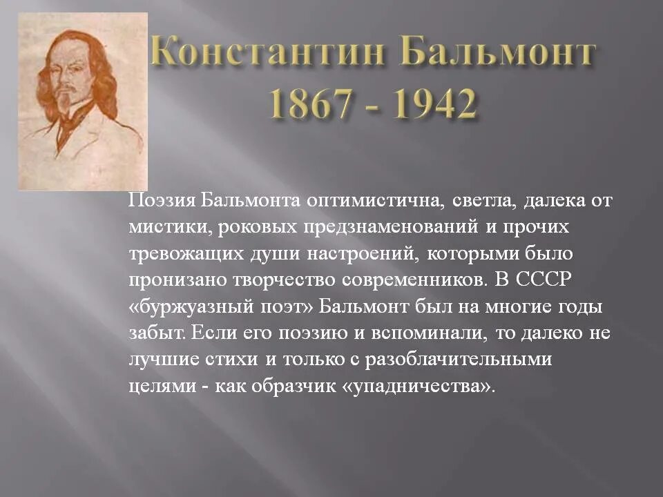 Творчество Бальмонта кратко. Бальмонт 1942.