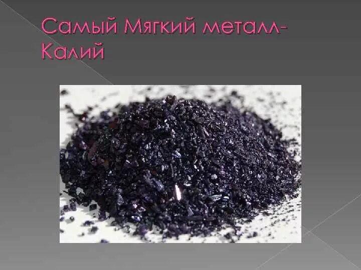 Мягкие металлы группа. Мягкие металлы. Самый мягкий металл. Самый хрупкий металл. Самый мягкий металл в мире.