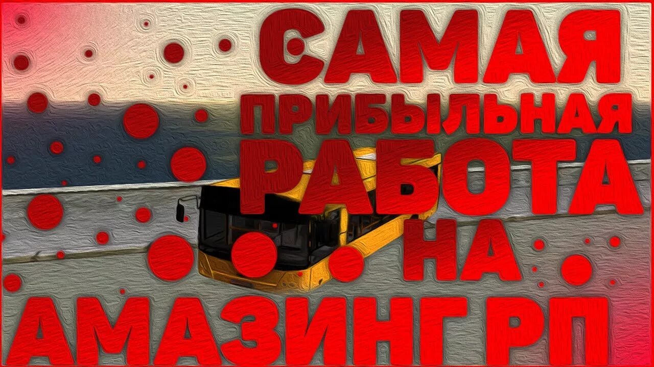 Ты самая прибыльная работа в амазинге. Самые прибыльные работы на amazing Rp. Прибыльные работы в амазинг. Пирувет, красаувица. День рождения амазинга