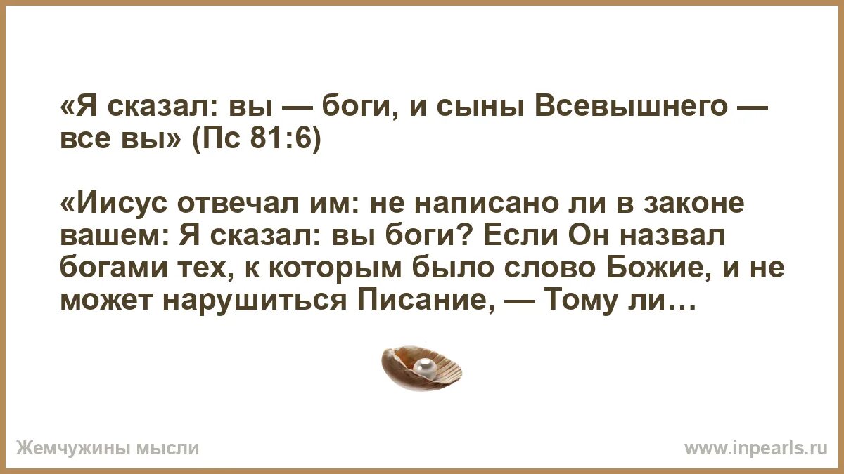 Сыны всевышнего. Я сказал вы боги и сыны всевышнего все вы. я сказал вы боги и сыны всевышнего все вы пс 81 6. псалтирь 81 вы боги и сыны всевышнего.
