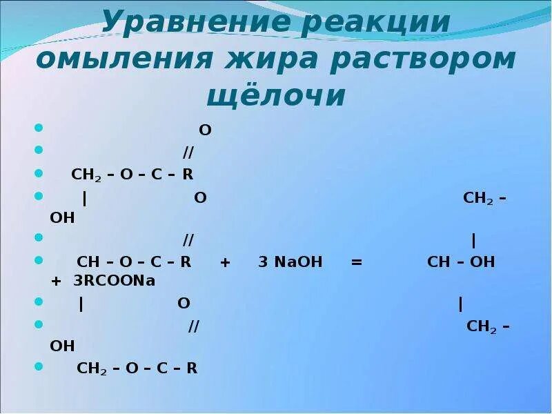 Уравнение реакции омыления жира раствором щёлочи. Уравнение реакции омыления жира. Реакция омыления жиров. Омыление жиров уравнение реакции. Реакцией омыления называют