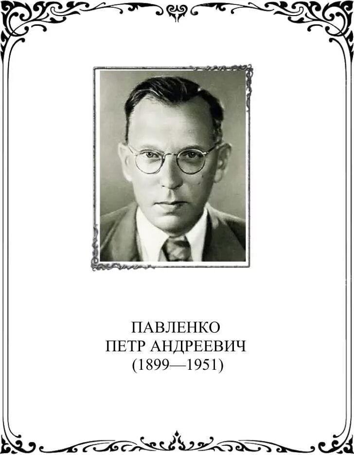 П павленко. Павленко п писатель.