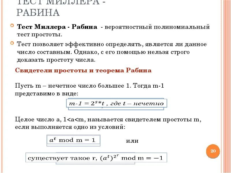 Миллера рабина. Тест простоты числа. Алгоритм Миллера Рабина. Тест Миллера. Тест Миллера Рабина.