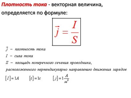 Физическая величина плотности тока