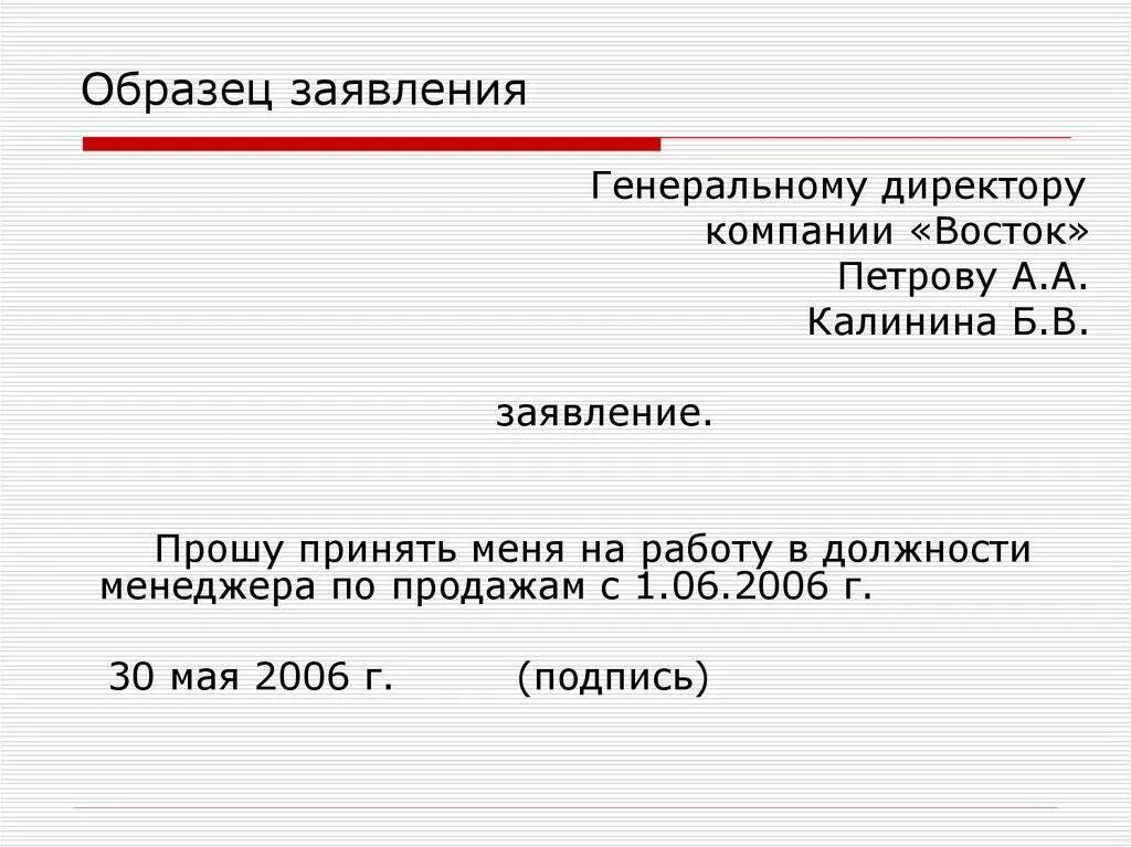 Как писать заявление шаблон. Как писать заявления, обращения форма. Как правильно написать заявление форма. Как написать заявление директору пример.