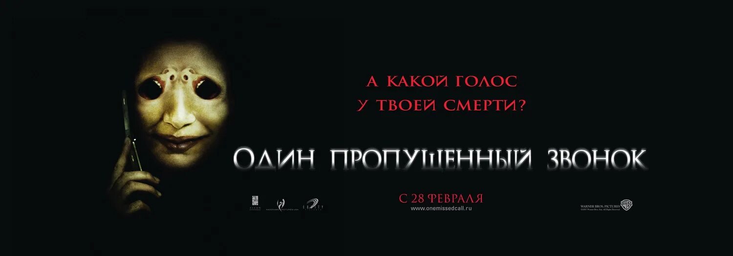Один пропущенный звонок 2008. Один пропущенный звонок 2003. Второй пропущенный звонок 2005 постер. Один пропущенный звонок 2003. Пропущенный звонок на русском.