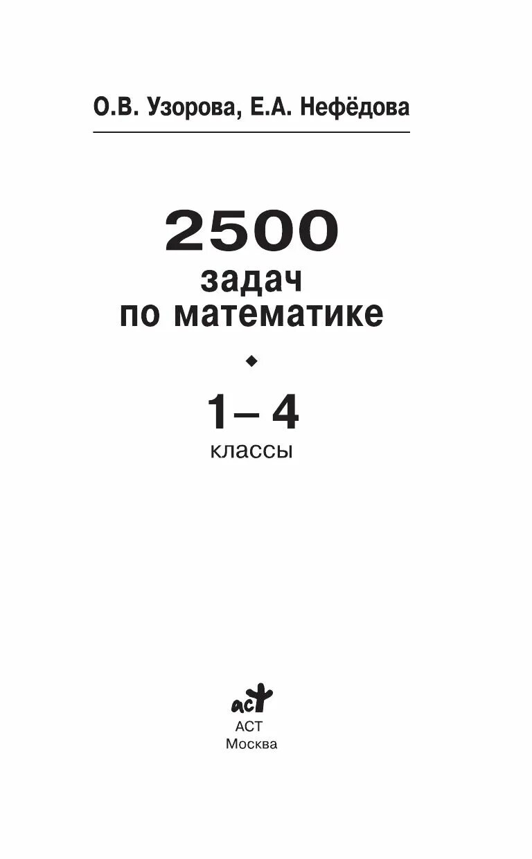 2500 задач по математике 1-4 классы о. Книга 2500 задач по математике 1-4 классы. Узорова нефёдова 2500 задач по математике. Книга 2500 задач по математике 1-4 классы. В узорова е.