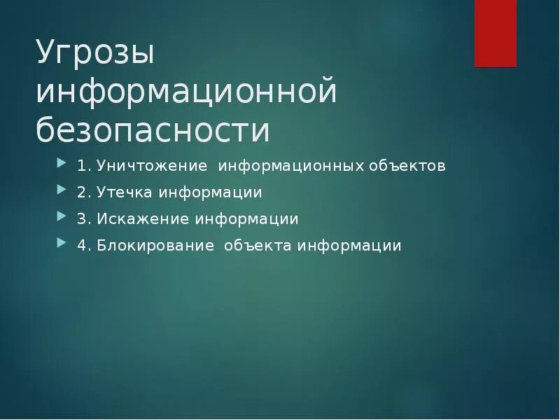 Информационные угрозы тест. Угрозы информационной безопасности. Угрозы непосредственно информационной безопасности. Объекты угроз информационной безопасности. Угрозами правовой безопасности.