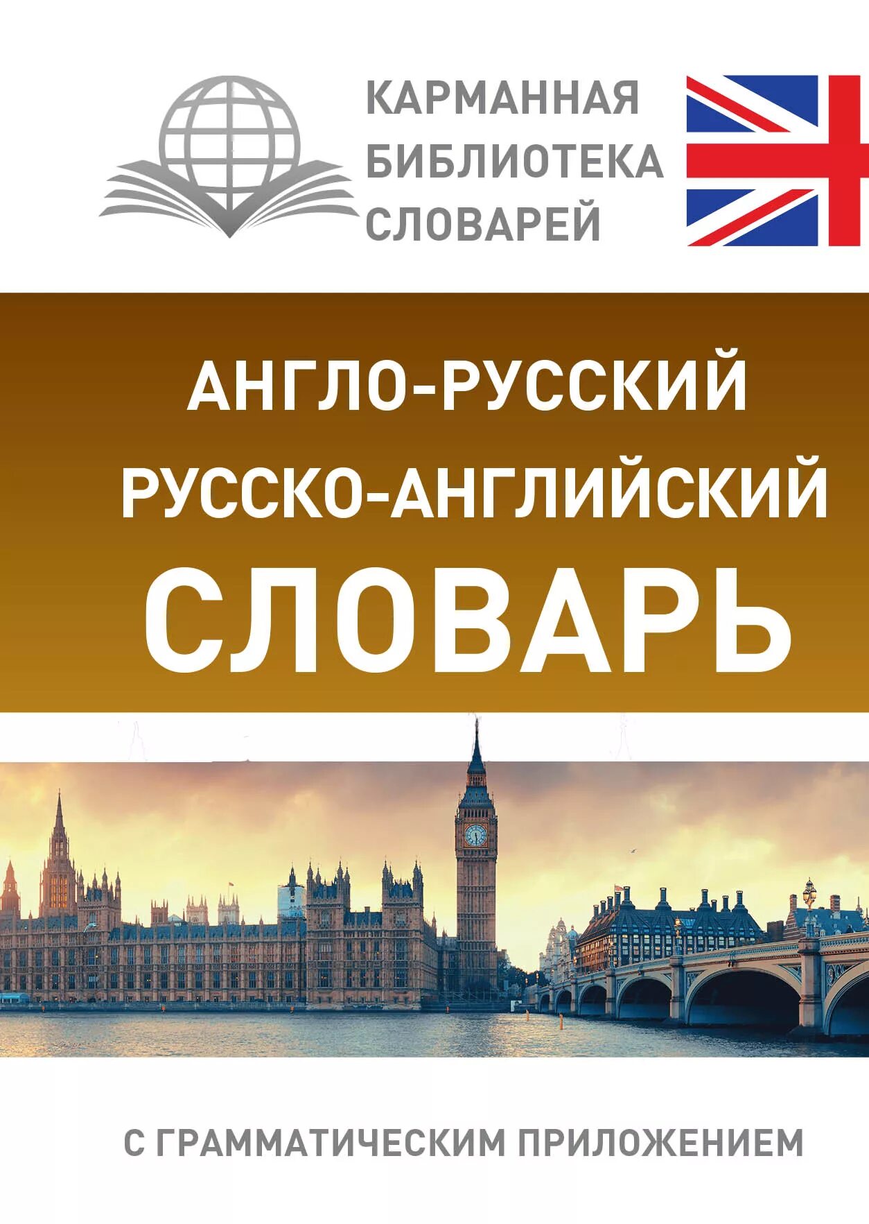 Русско-английский словарь. Англо-русский словарь. Англо-русский русско-английский словарь. Словарь английский на русский. Качественное русско английский