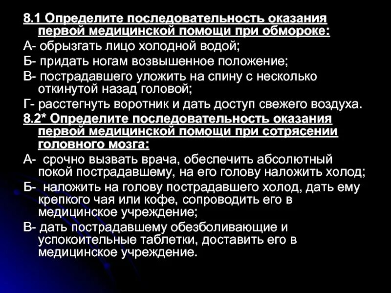 Пострадавшего при сотрясении головного. Определите последовательность оказания первой медицинской. Определить последовательность оказания 1 помощи. Определите порядок оказание первой помощи. Последовательность процедуры оказания первой врачебной помощи.