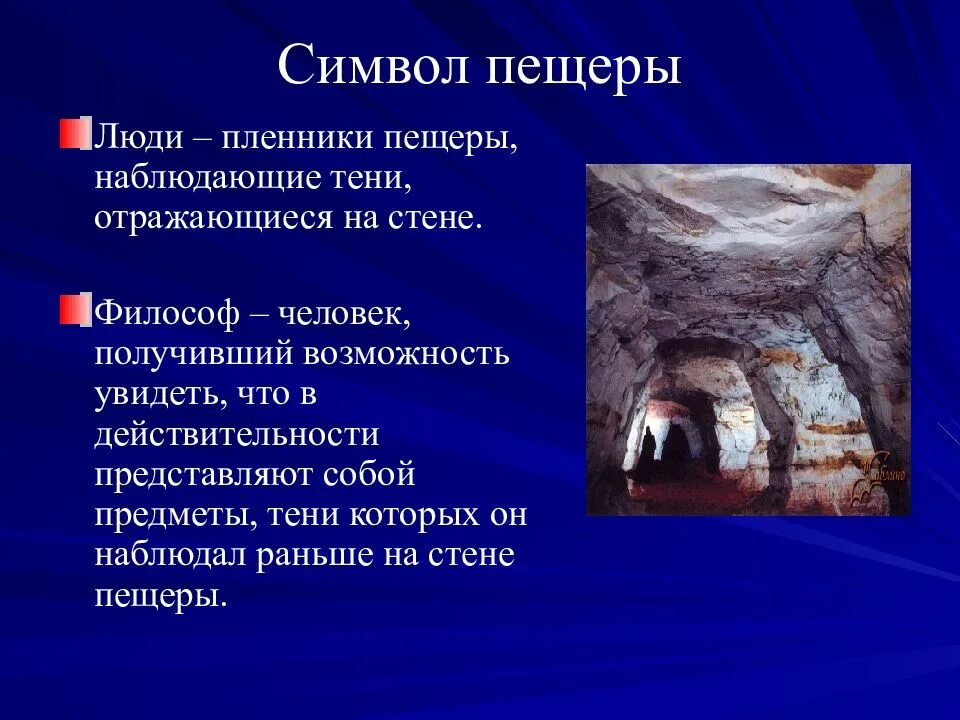 Символ пещеры. Миф о пещере платона образ пещеры. платон государство пещере. платон царство идей миф о пещере. символ пещеры платон.