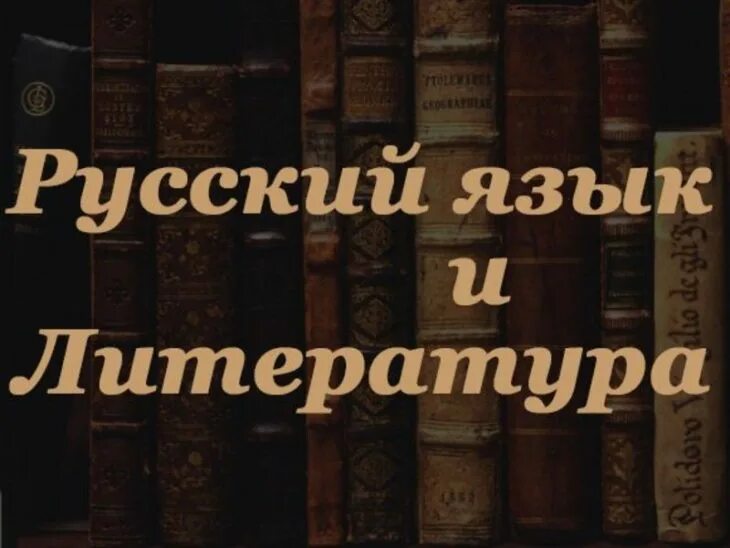Русский язык и литература. Сайт русский язык и литература. Сайт русский язык и литература. Русский язык и литература надпись. Русский язык и литература.