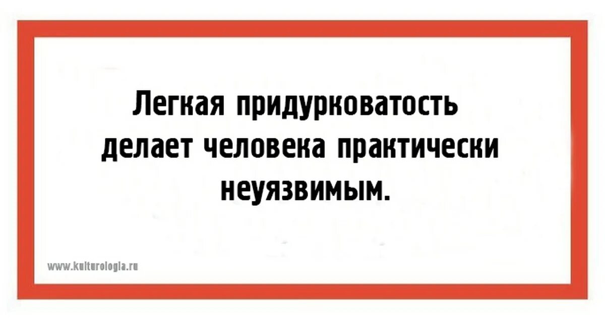Лёгкая придурковатость делает человека. Лёгкая придурковатость делает человека практически. Лёгкая придурковатость делает человека. Шутки про придурковатость. Легкая придурковатость.