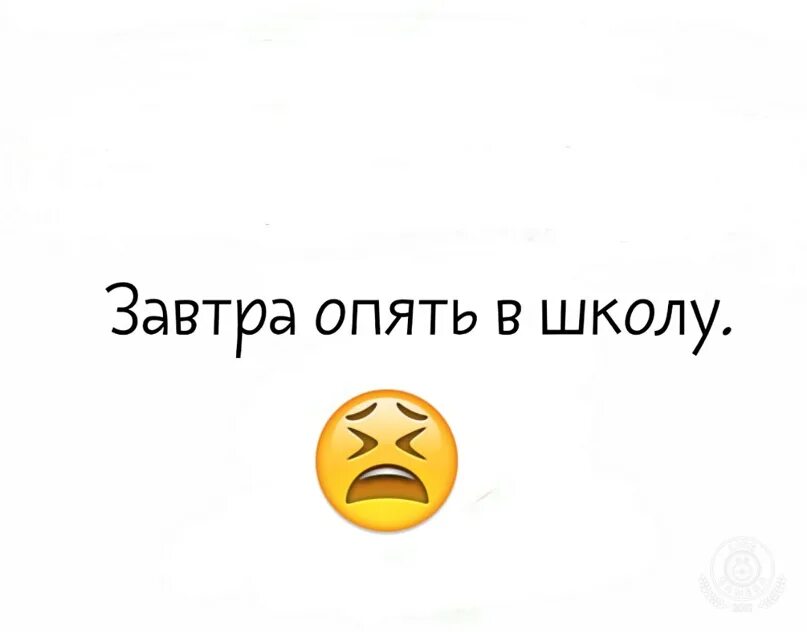 Песни снова в школу. Завтра опять в школу. Завтра снова в школу. Опять эта школа. Завтра снова в школу картинки.