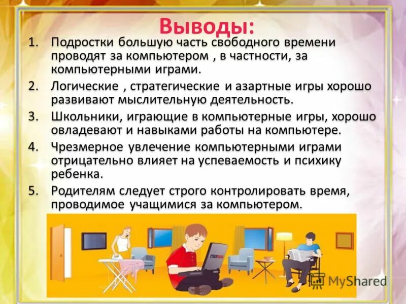 Функция выполнять игра. Презентация на тему компьютерные игры. Вывод о компьютерных играх. Положительные стороны компьютерных игр. Памятка о вреде компьютерных игр.