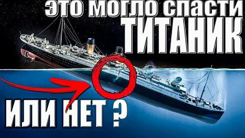 Спасите титаник