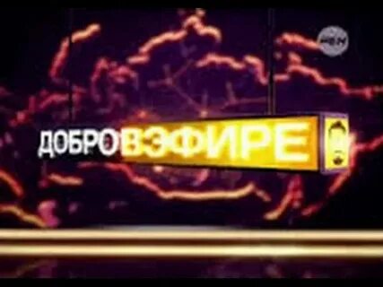 Добро в эфире сегодня
