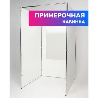 Примерочная кабина размеры