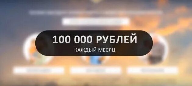 200 000 рублей в месяц. Доход 100 000 рублей в месяц. Заработок 100 000 рублей в месяц. СТО тысяч рублей в месяц. Доход 100000 рублей.