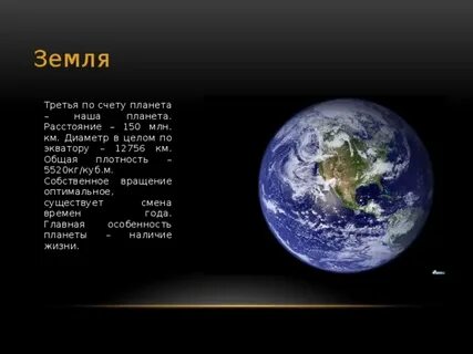 Земля третья планета по счету от солнца