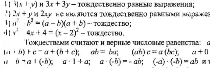 Докажите что выражение тождественно равно. Тождества и тождественные преобразования Алгебра 7 класс. Алгебра 7 класс тождества тождественные преобразования выражений. Тождественные преобразования выражений 7 класс примеры. Тождественно равные выражения тождества 7 класс.