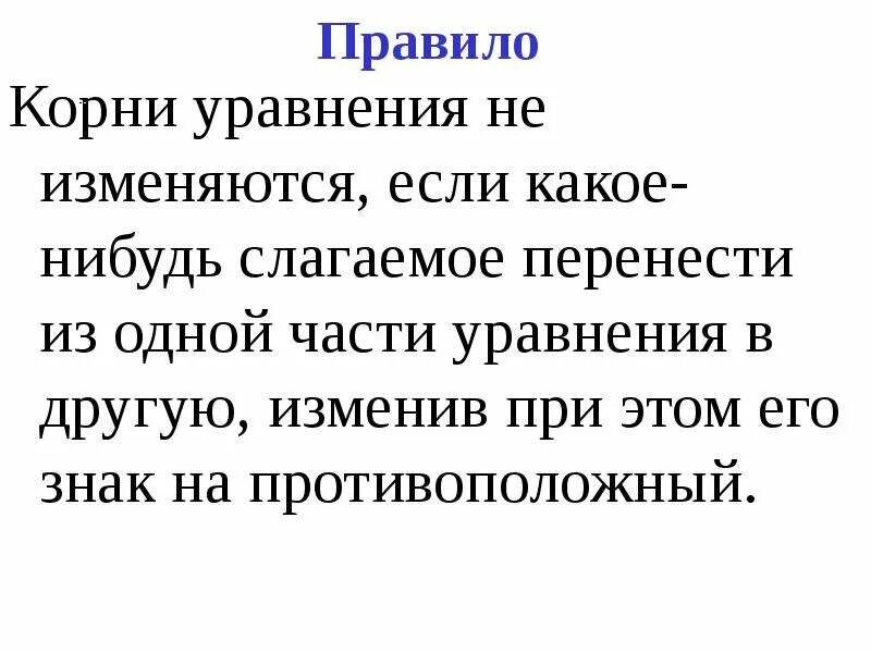 Корни уравнения не изменяются. Если в уравнении перенести слагаемое из одной части в другую изменив. Корни уравнения изменяются если. Если какое либо слагаемое перенести из одной части уравнения в другую. Если поменялась регистрация