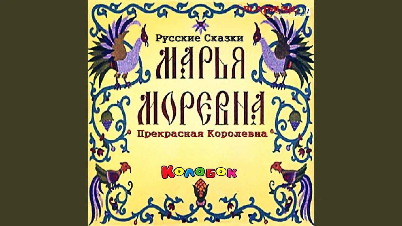 Аудиосказка марья моревна. Марья моревна. марья моревна сказка. сказка марья моревна автор сказки. модель обложки к сказке марья моревна.