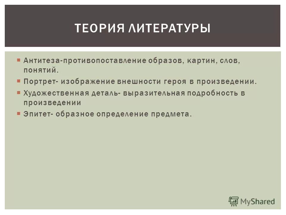 Выразительная подробность в произведении. Теория литературы художественная деталь. В литературе называется противопоставление образа картин слов. Противопоставление персонажей из литературы. Противопоставление героев в литературе.