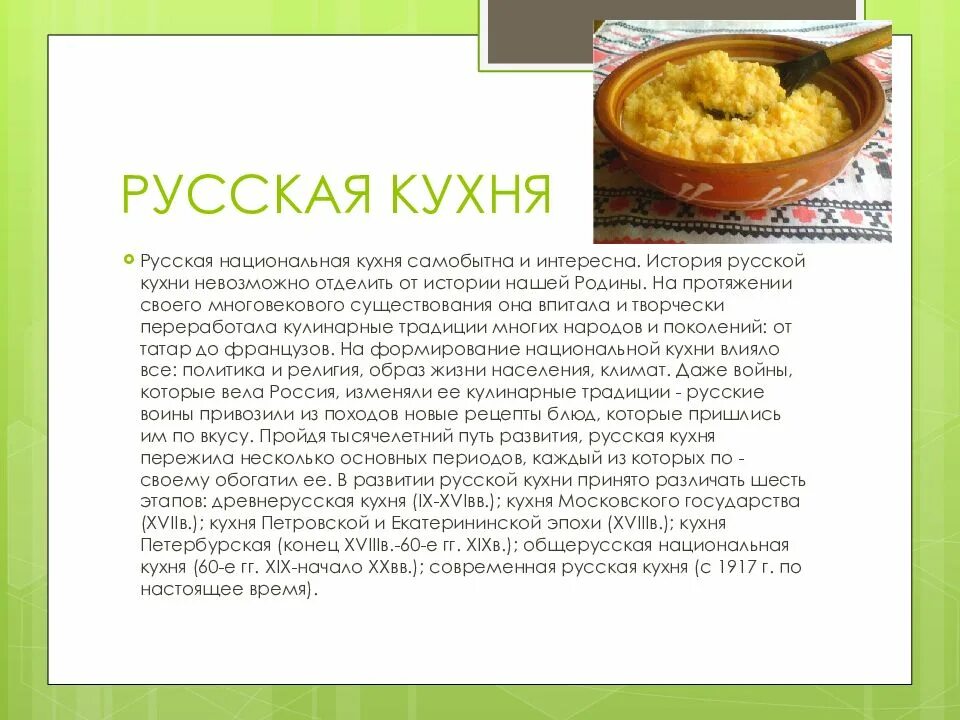 Сообщение про любое национальное блюдо. Русская кухня. Рассказ про блюдо русской кухни. Рецепты русской национальной кухни. Презентация русской кухни.