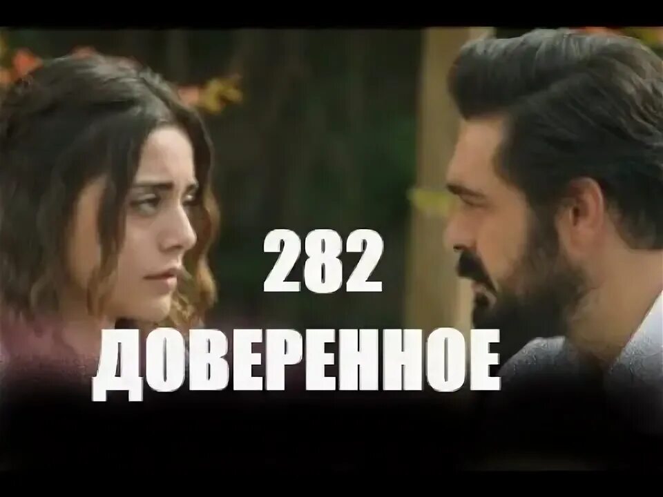 282 серию. 282 серию