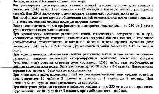 Сколько можно пить урсосан. Урсосан как принимать. Урсосан до еды. Урсосан принимается до еды или после. Урсосан схема приема.