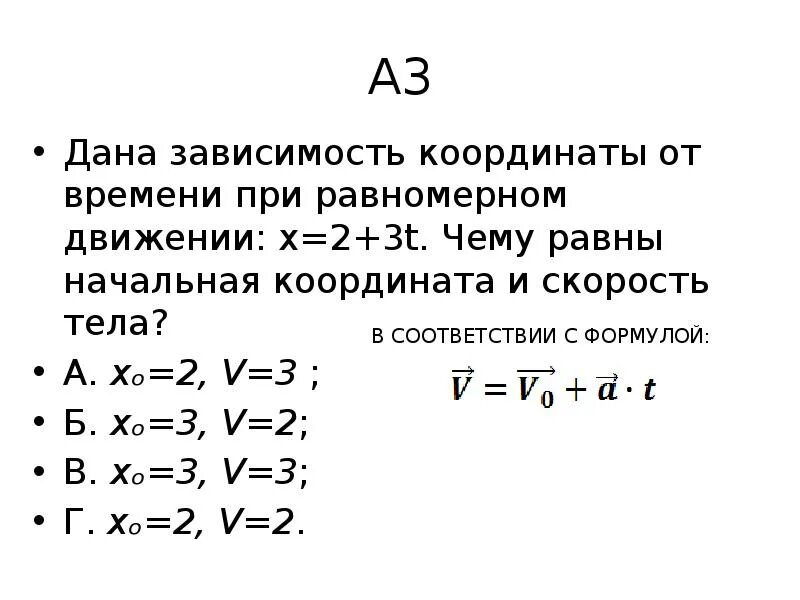 Координата тела при равномерном движении. Уравнение зависимости координаты от времени. координата от времени при равномерном движении. зависимость координаты от времени при равномерном движении. уравнение зависимости коори.