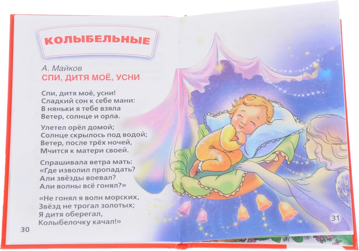 Колыбельная для сна малышам. Песенки для детей для засыпания. Колыбельные стишки. Колыбельная текст. Короткие колыбельные для малышей быстрого засыпания.