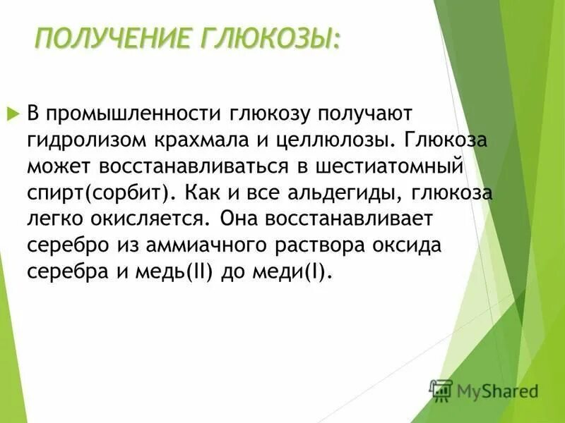 получают глюкозу гидролизом крахмала