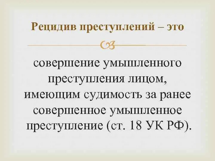 Примеры рецидива. Рецидив. Совершение умышленного преступления лицом. Рецидив преступлений. Единичное преступление.