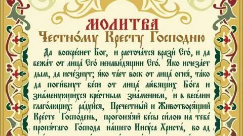 Молитва честному кресту господню слушать