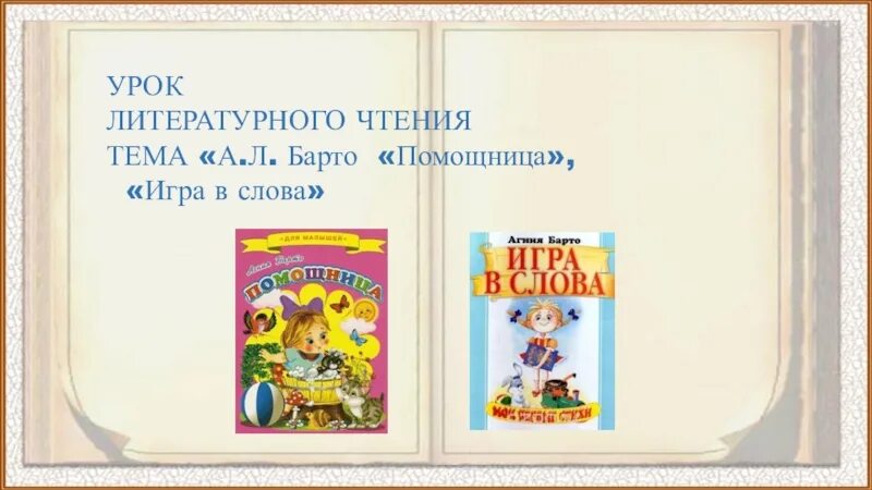 Презентация игра в слова барто 1 класс. Барто помощница. А Л Барто помощница. Презентация Барто помощница.