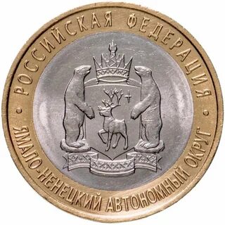 10 рублей ямало ненецкий автономный