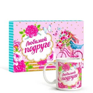 Подарок подруге распечатать