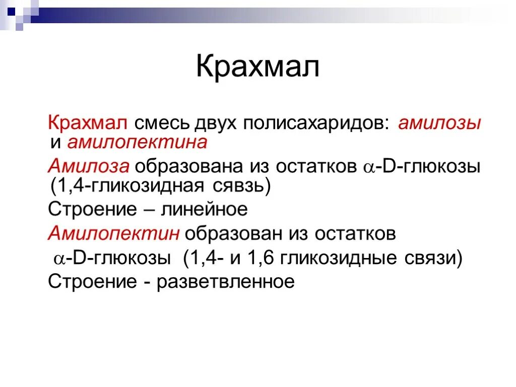 Смесь полисахаридов. Крахмал дисахарид. Дисахариды и полисахариды. Крахмал – это смесь полисахаридов:. Крахмал относится к группе