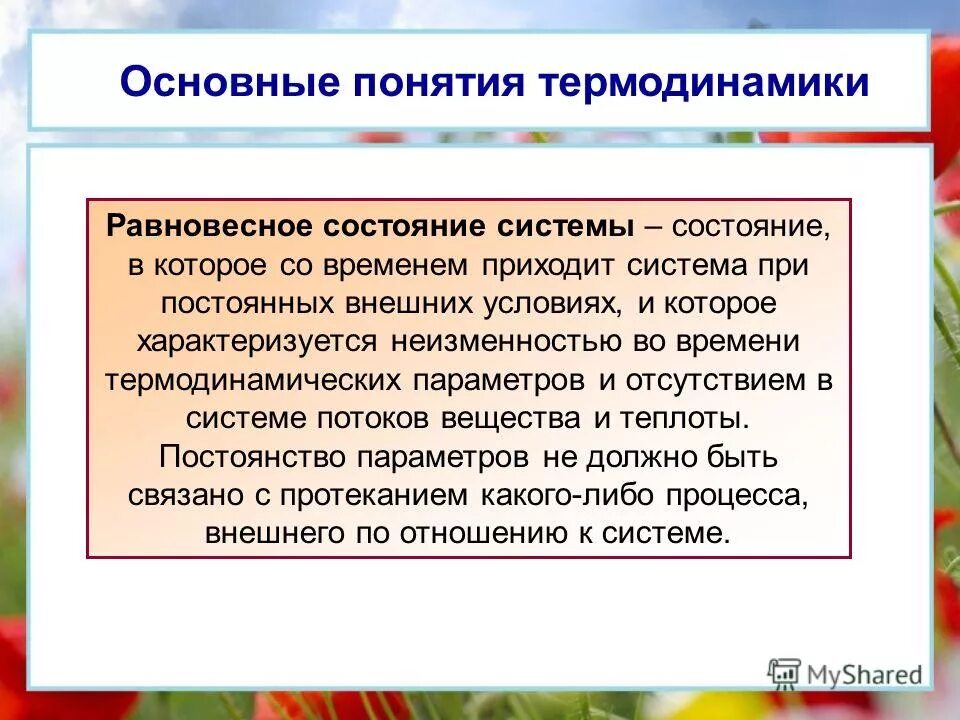 Основы понятия термодинамики. Понятия система термодинамическая система состояние системы. Параметры состояния в термодинамике. Состояние термодинамической системы. Понятия система термодинамическая система состояние системы.