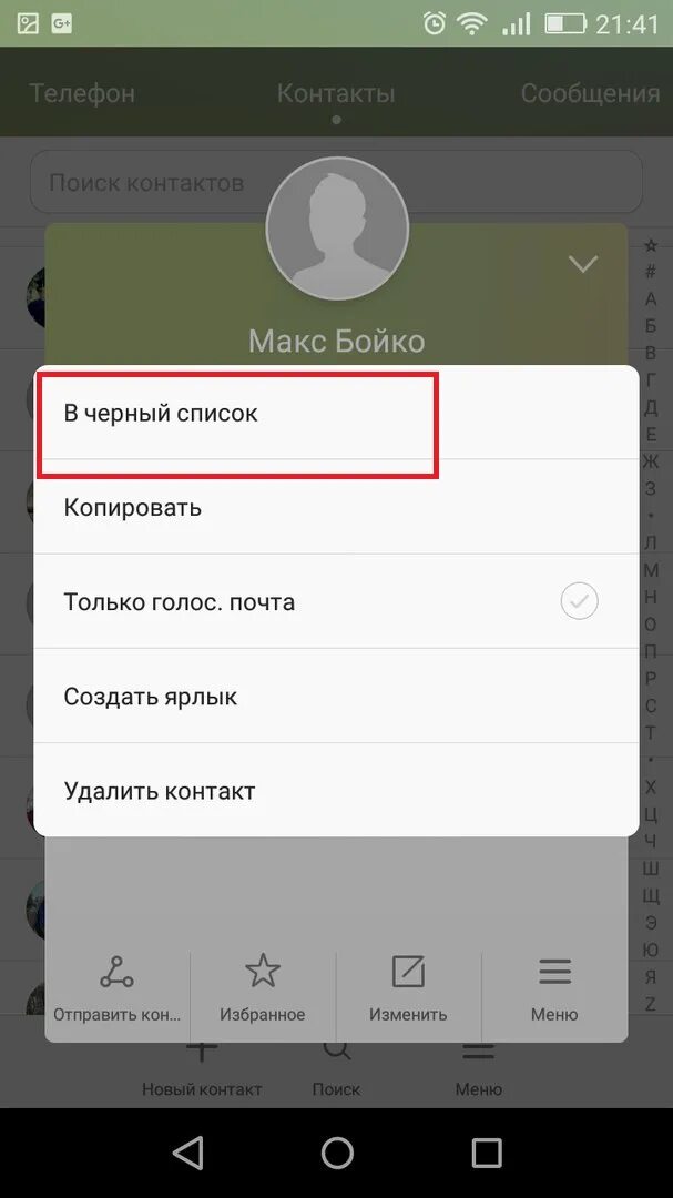Как удалить заблокированные номера в андроиде. Как удалить номер из черного списка. как удалить номер телефона из черного списка в телефоне. как убрать из чёрного списка. черный список в контакте.