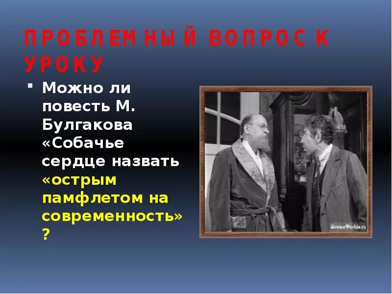Составить вопросы по собачьему сердцу. Проблемные вопросы собачье сердце. проблемные вопросы повести собачье сердце. проблемные вопросы по собачьему сердцу. собачье сердце проблемы.