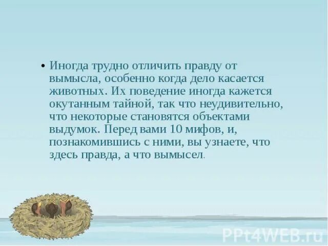 Как можно отличить правду от вымысла. Как можно отличить правду от вымысла в мифах. Мозг не отличает правду от вымысла. Чем отличается миф от правды.