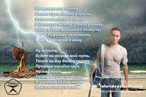Но мой плот свитый. Мой маленький плот текст. на маленьком плоту мем. сквозь бури дождь и гяияямрозыщаидрчддмис стихи. на маленьком плоту слова.